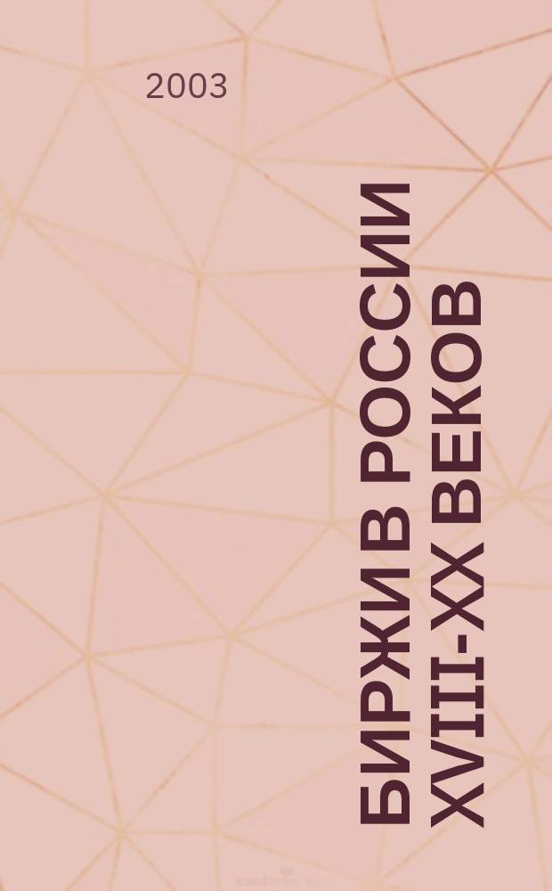Биржи в России XVIII-XX веков : учеб. пособие : для студентов финансово-экономических и юридических специальностей