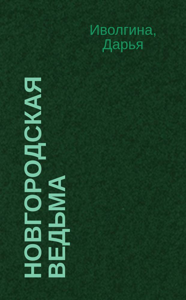 Новгородская ведьма : фантастический боевик