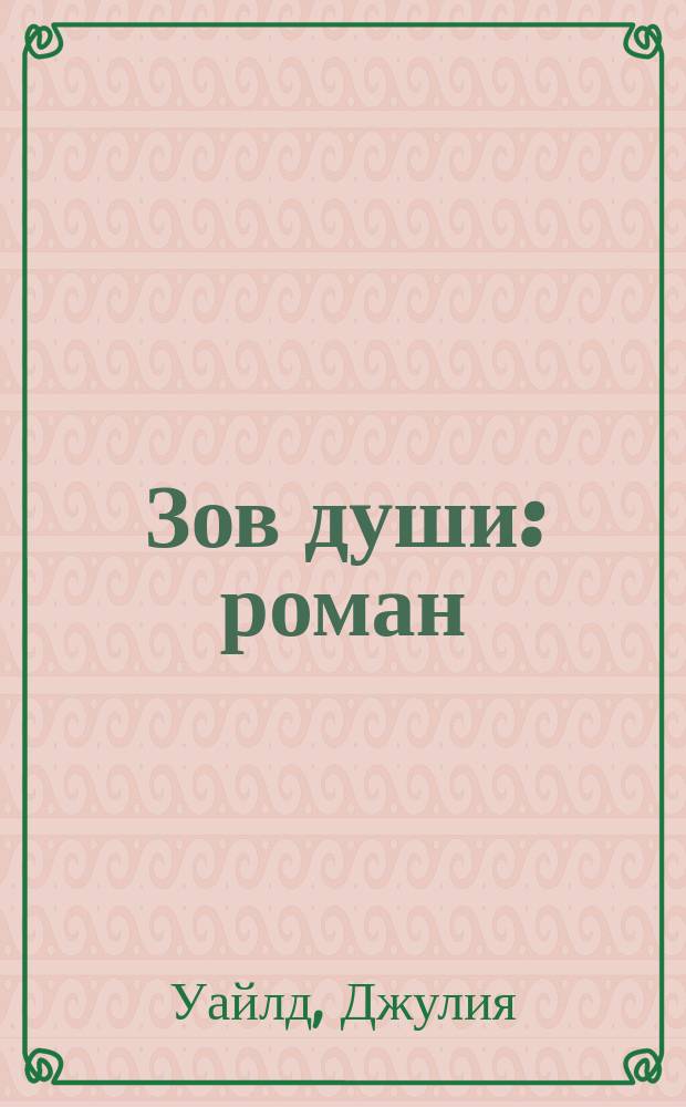 Зов души : роман