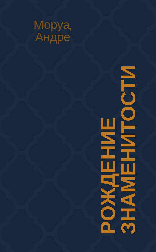 Рождение знаменитости : рассказы : перевод с французского