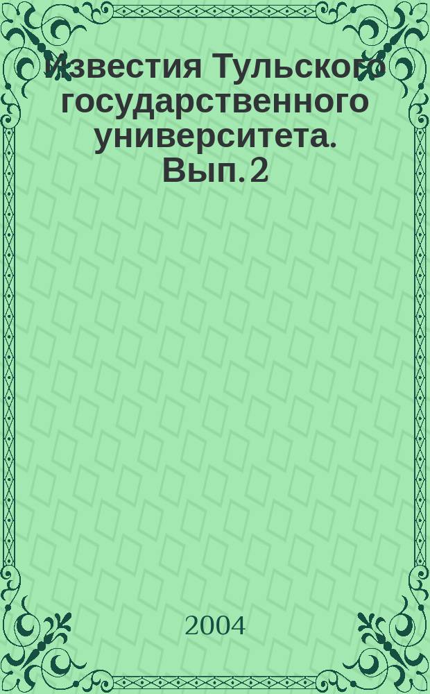 Известия Тульского государственного университета. Вып. 2