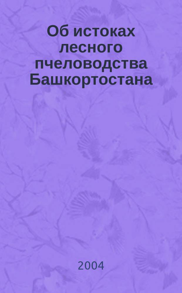 Об истоках лесного пчеловодства Башкортостана