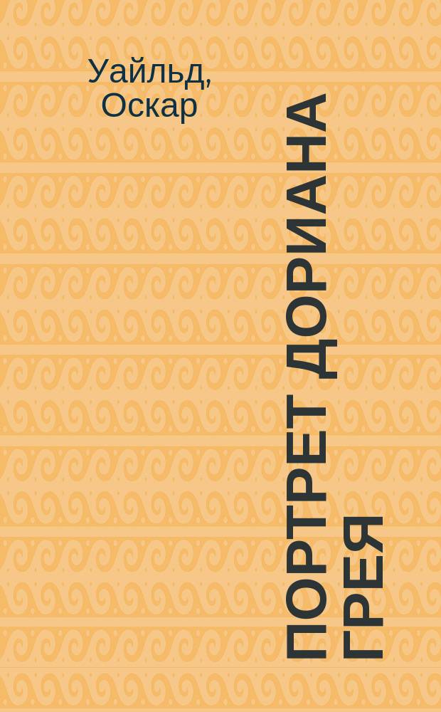 Портрет Дориана Грея : роман