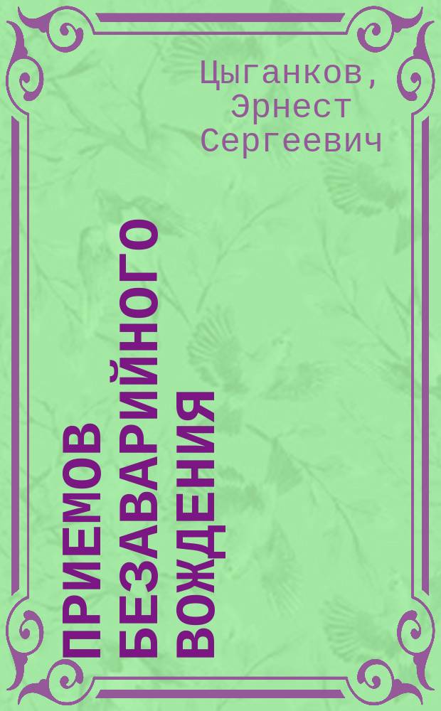 120 приемов безаварийного вождения : безопасность в любых ситуациях