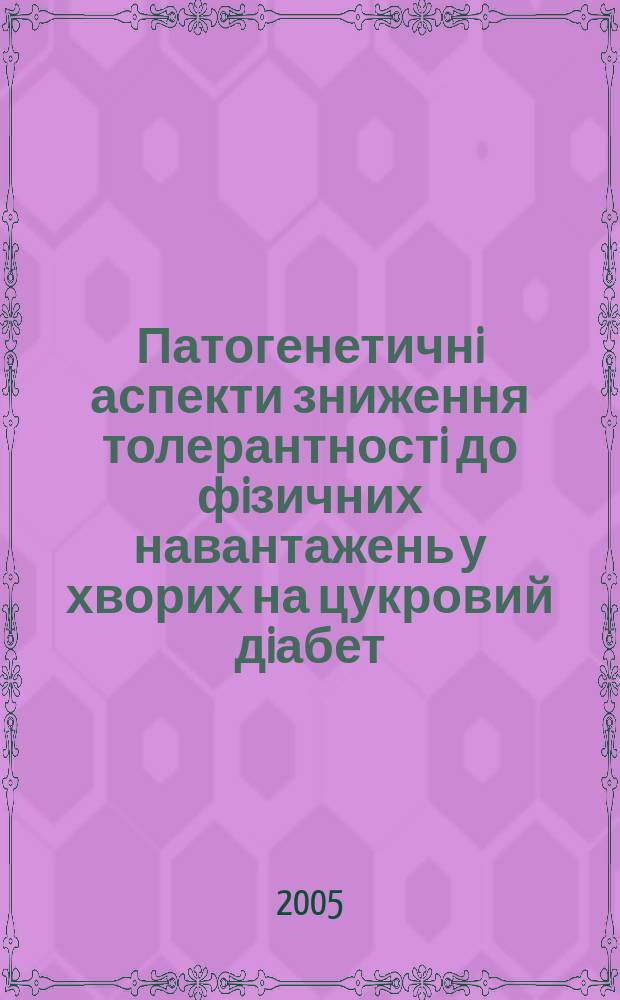 Патогенетичнi аспекти зниження толерантностi до фiзичних навантажень у хворих на цукровий дiабет : автореф. дис. на соиск. учен. степ. к.м.н. : спец. 14.00.03