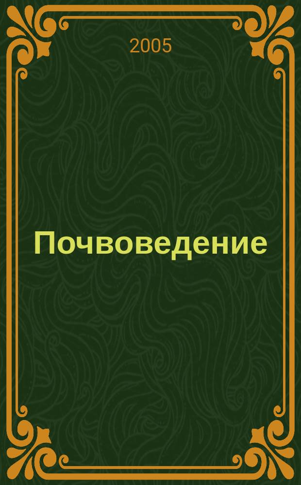 Почвоведение = Soil science : история, социология, методология : памяти основателя теоретического почвоведения В.В. Докучаева : сборник научных трудов