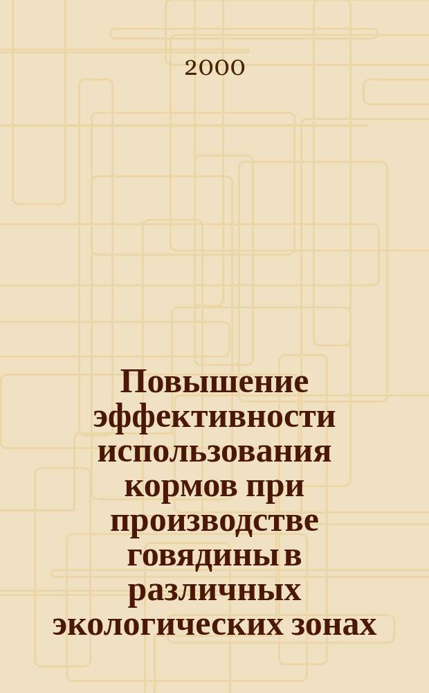 Повышение эффективности использования кормов при производстве говядины в различных экологических зонах : автореф. дис. на соиск. учен. степ. д.с.-х.н. : спец. 06.02.02