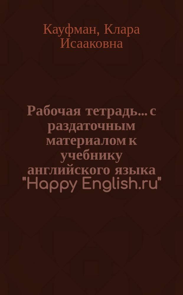 Рабочая тетрадь ...с раздаточным материалом к учебнику английского языка "Happy English.ru" : для 7 класса общеобразовательных учреждений
