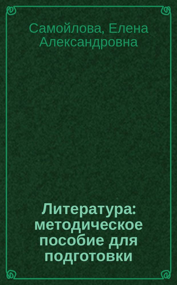 Литература : методическое пособие для подготовки