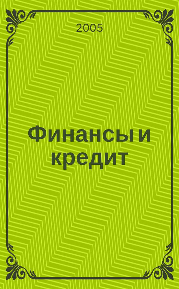 Финансы и кредит : краткий курс лекций : все темы по курсу, краткое изложение, доступная форма
