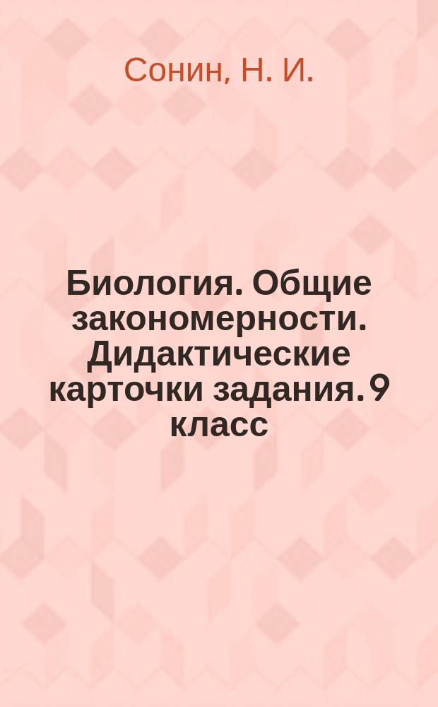 Биология. Общие закономерности. Дидактические карточки задания. 9 класс