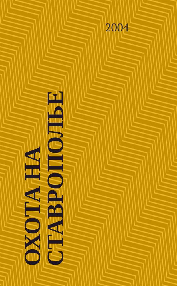 Охота на Ставрополье