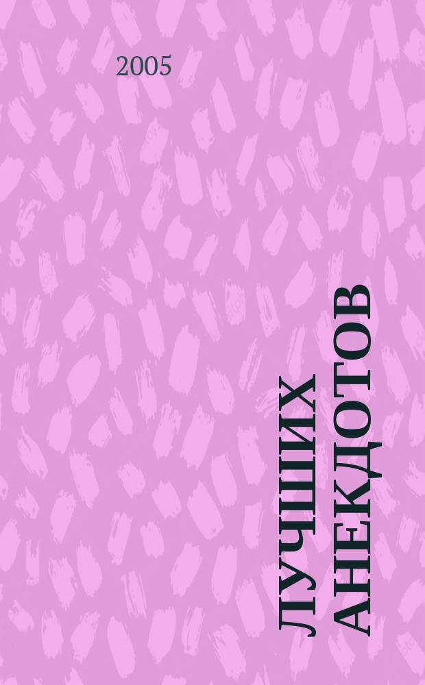 500 лучших анекдотов