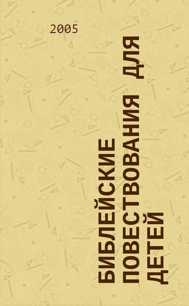 Библейские повествования для детей : для начальной и средней школы