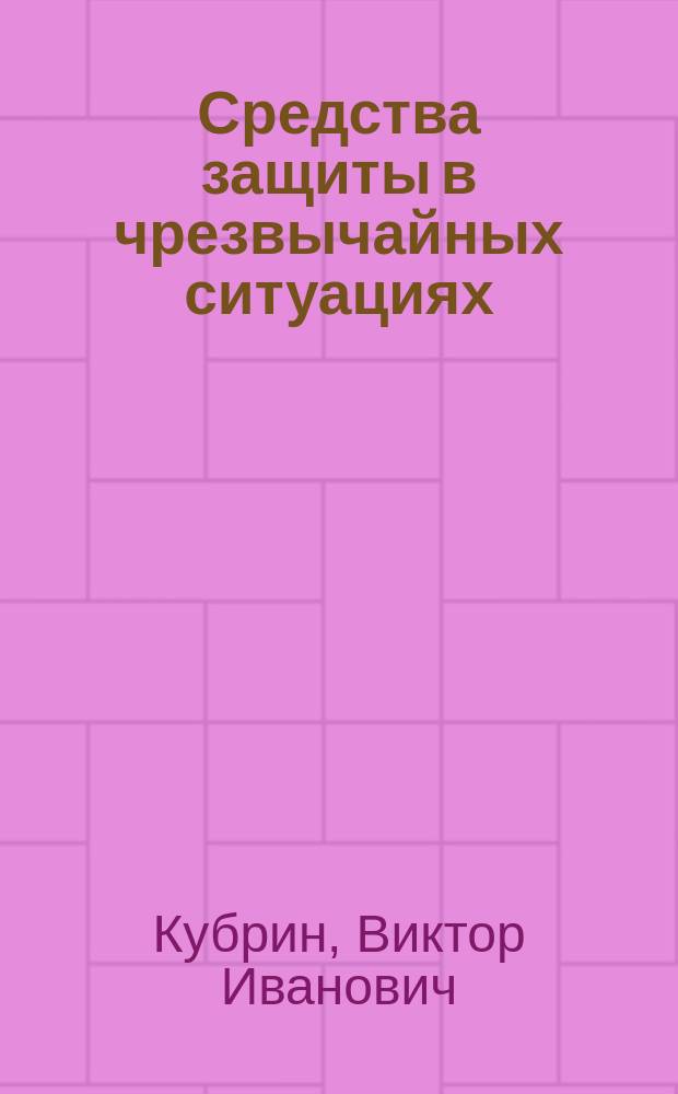 Средства защиты в чрезвычайных ситуациях : учебное пособие для студентов всех специальностей
