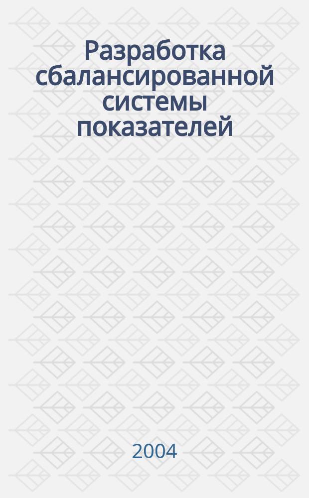 Разработка сбалансированной системы показателей : практическое руководство