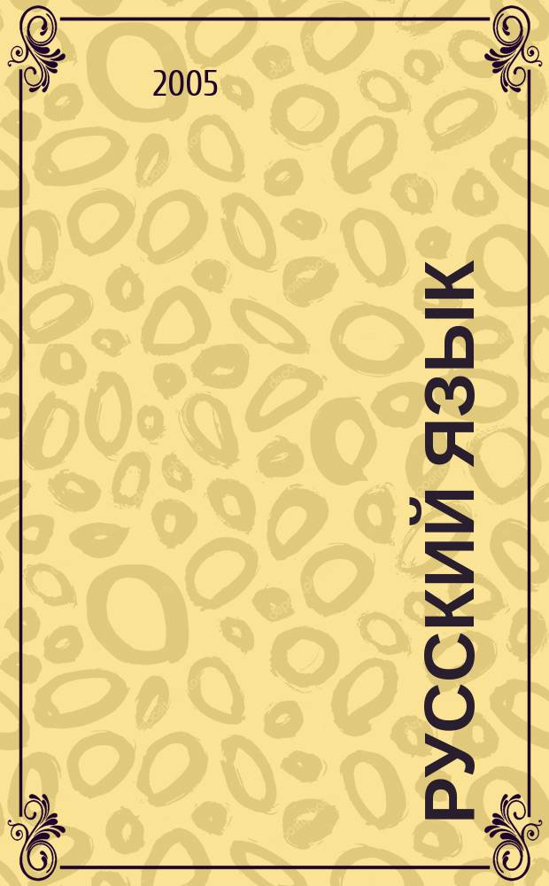 Русский язык : культура речи : конспект лекций