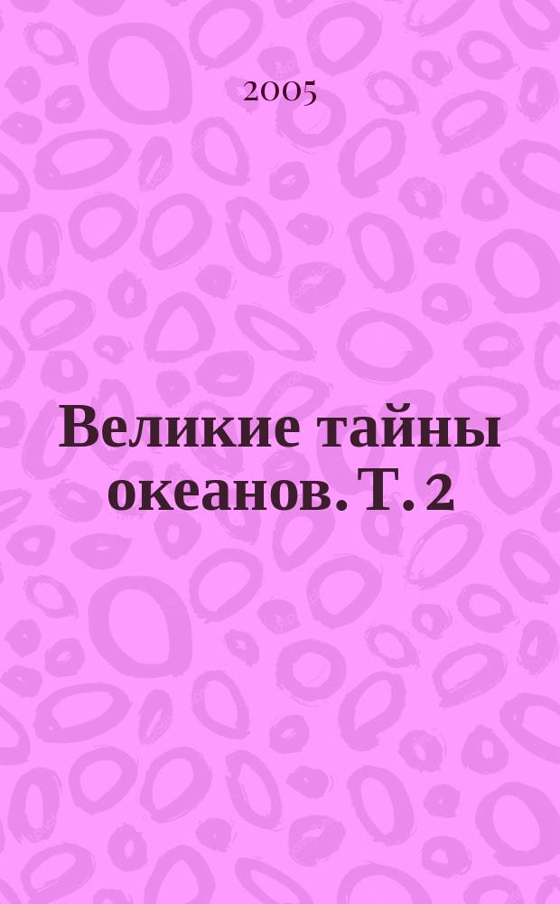 Великие тайны океанов. Т. 2 : Индийский океан ; Полярные моря ; Флибустьерское море