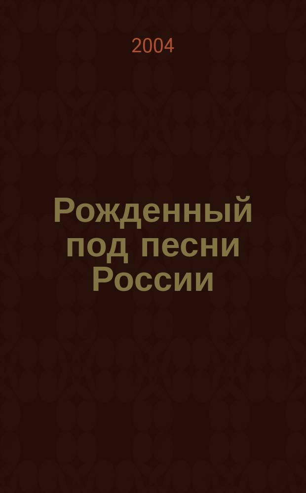 Рожденный под песни России : стихи