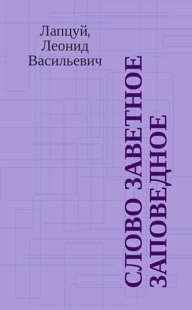 Слово заветное заповедное : сб. стихотворений и афоризмов