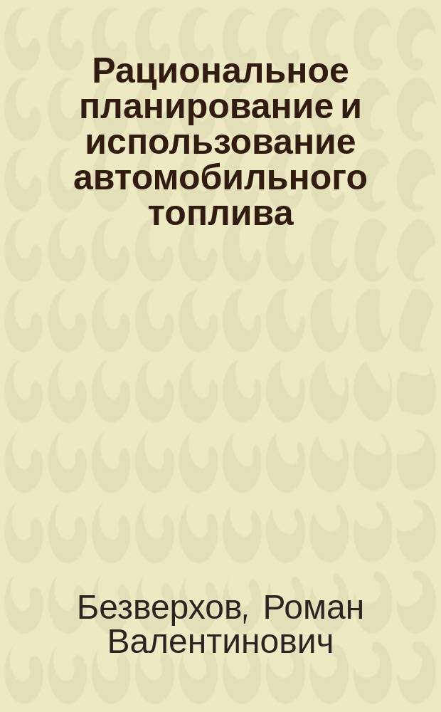 Рациональное планирование и использование автомобильного топлива
