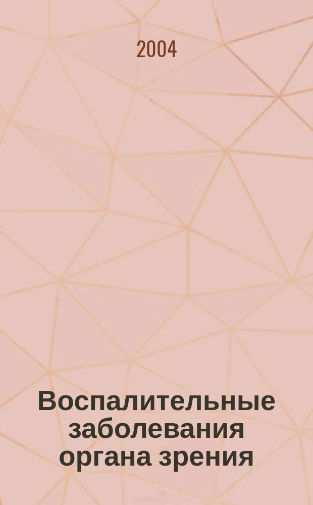 Воспалительные заболевания органа зрения : материалы Межрегиональной научно-практической конференции, г. Челябинск, 18-19 июня 2004 г