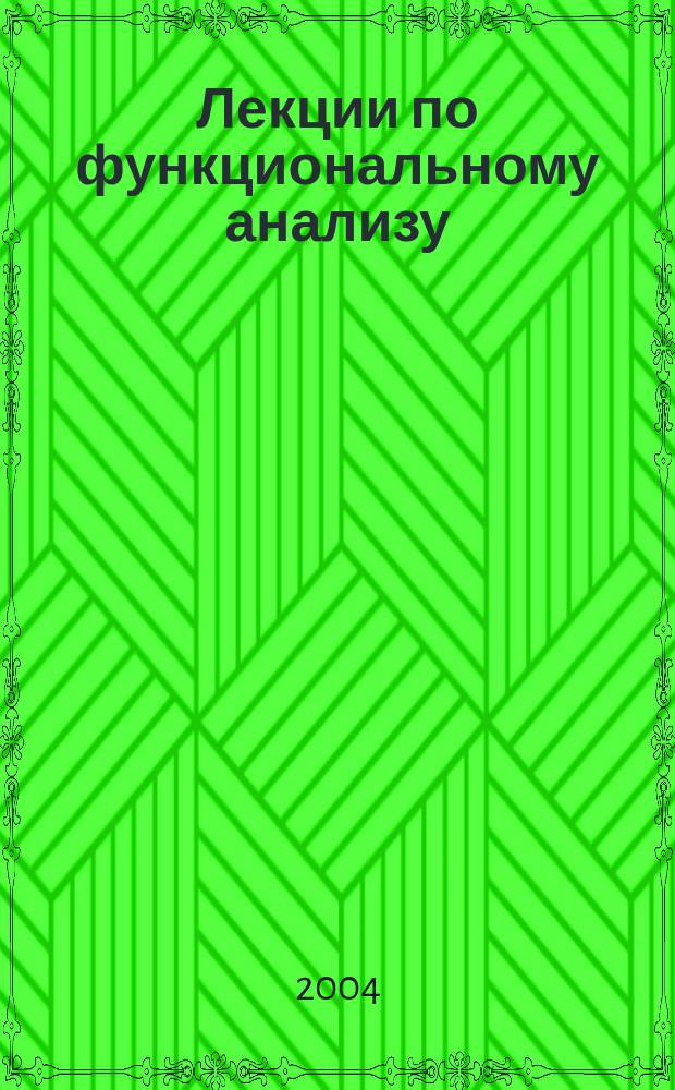 Лекции по функциональному анализу