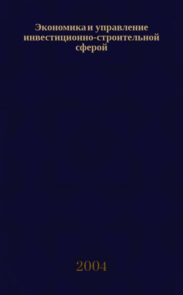 Экономика и управление инвестиционно-строительной сферой : межвуз. сб. науч. тр.