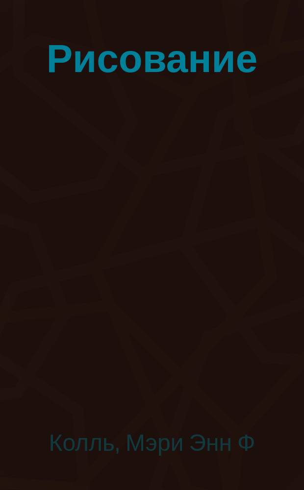 Рисование