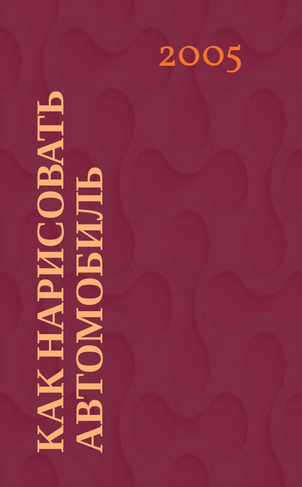 Как нарисовать автомобиль : общие сведения о рисовании, как правильно изобразить автомобиль