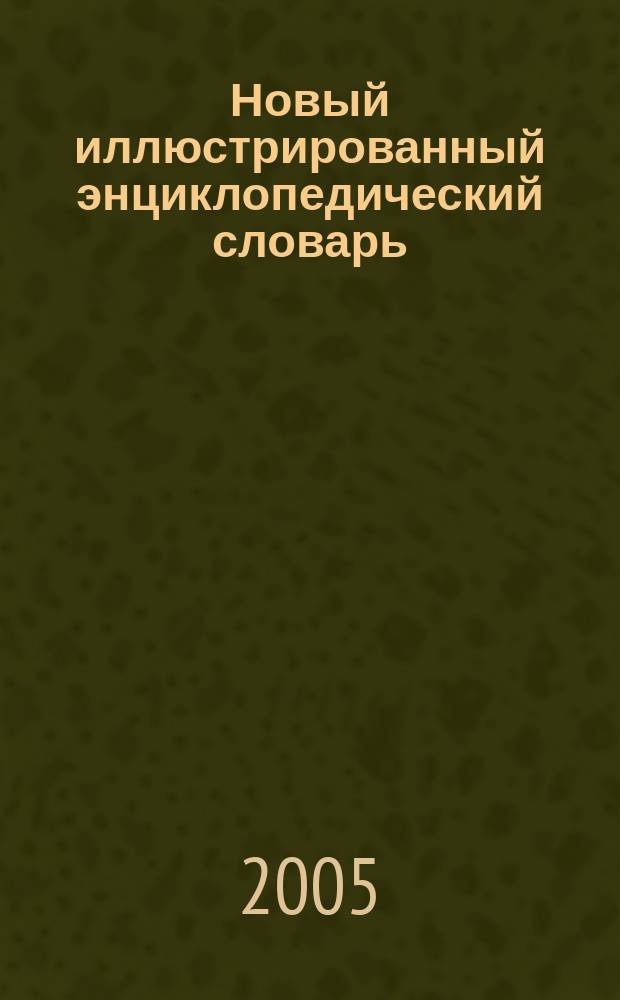 Новый иллюстрированный энциклопедический словарь
