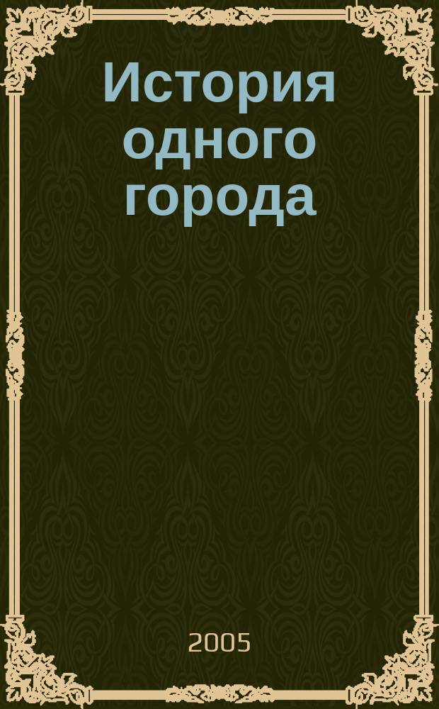 История одного города; Сказки / М.Е. Салтыков-Щедрин