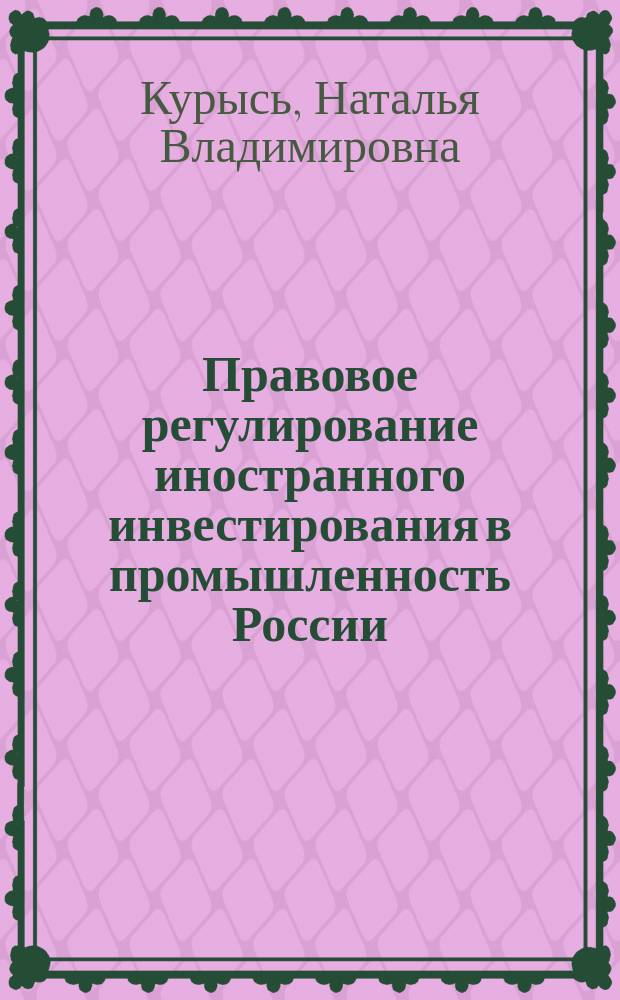 Правовое регулирование иностранного инвестирования в промышленность России: историко-правовой аспект : автореф. дис. на соиск. учен. степ. к.ю.н. : спец. 12.00.01