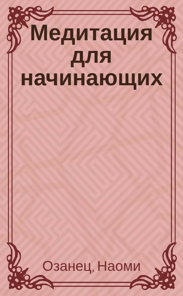 Медитация для начинающих : приглашение к познанию самого себя