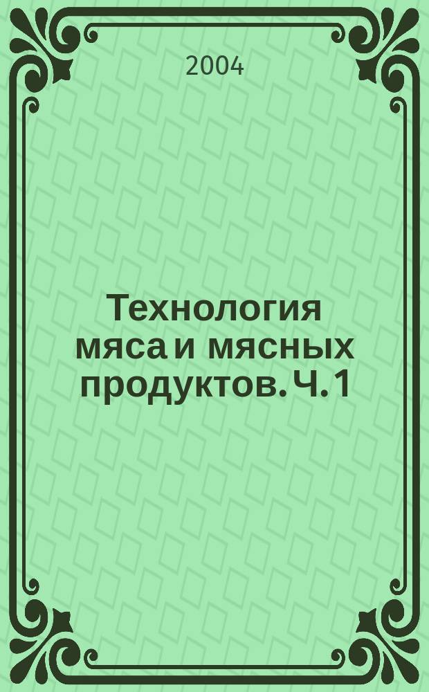 Технология мяса и мясных продуктов. Ч. 1
