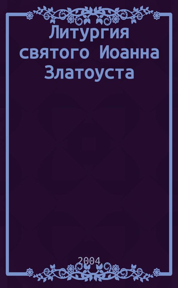 Литургия святого Иоанна Златоуста : на церковно-славянском и русском языках с пояснениями для детей
