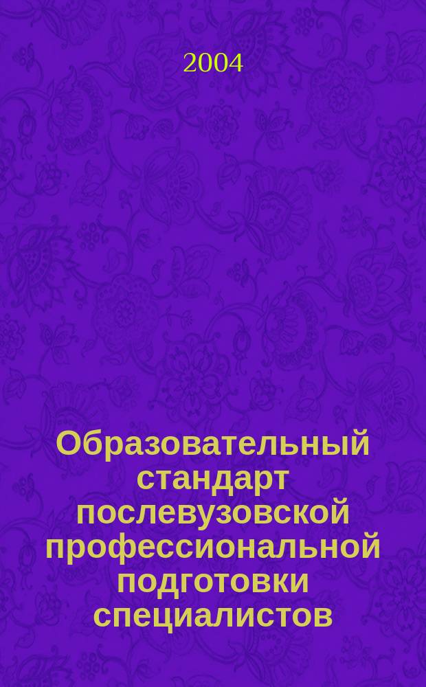 Образовательный стандарт послевузовской профессиональной подготовки специалистов : специальность: № 04.01.03 "Анестезиология и реаниматология" : утв. Учебно-методическим объединением медицинских и фармацевтических вузов 14.03.2001