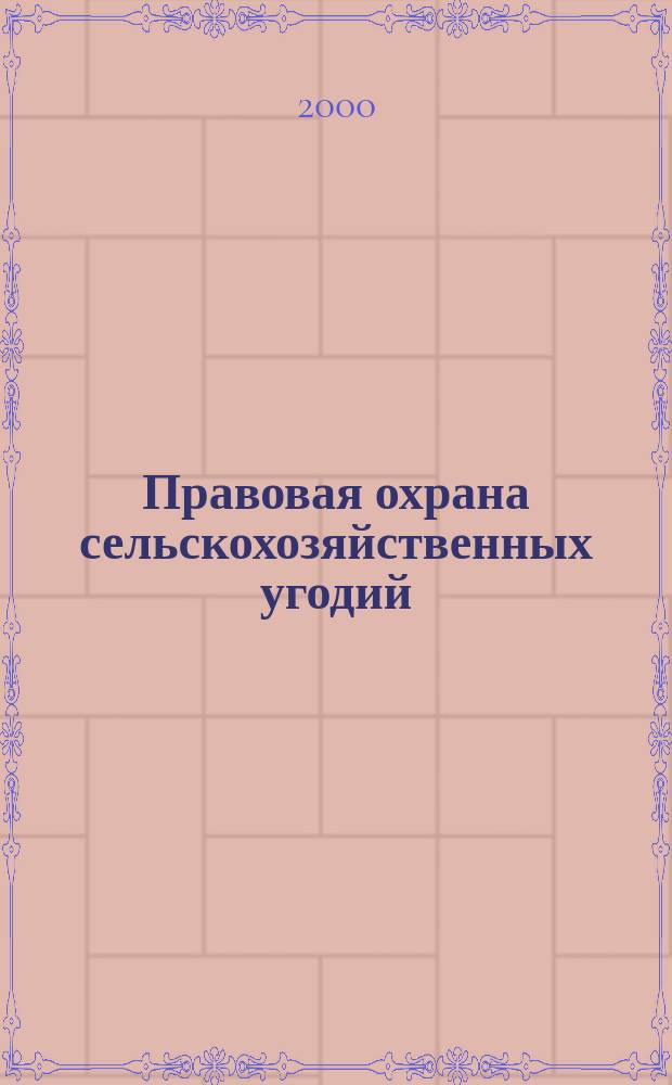 Правовая охрана сельскохозяйственных угодий : автореф. дис. на соиск. учен. степ. к.ю.н. : спец. 12.00.06