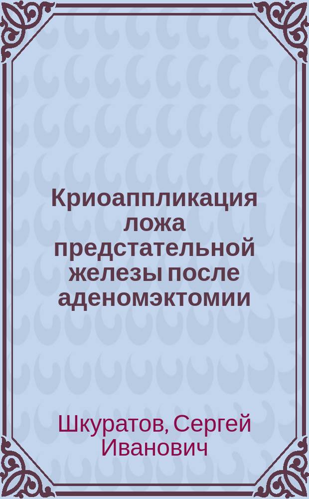 Криоаппликация ложа предстательной железы после аденомэктомии : методические рекомендации