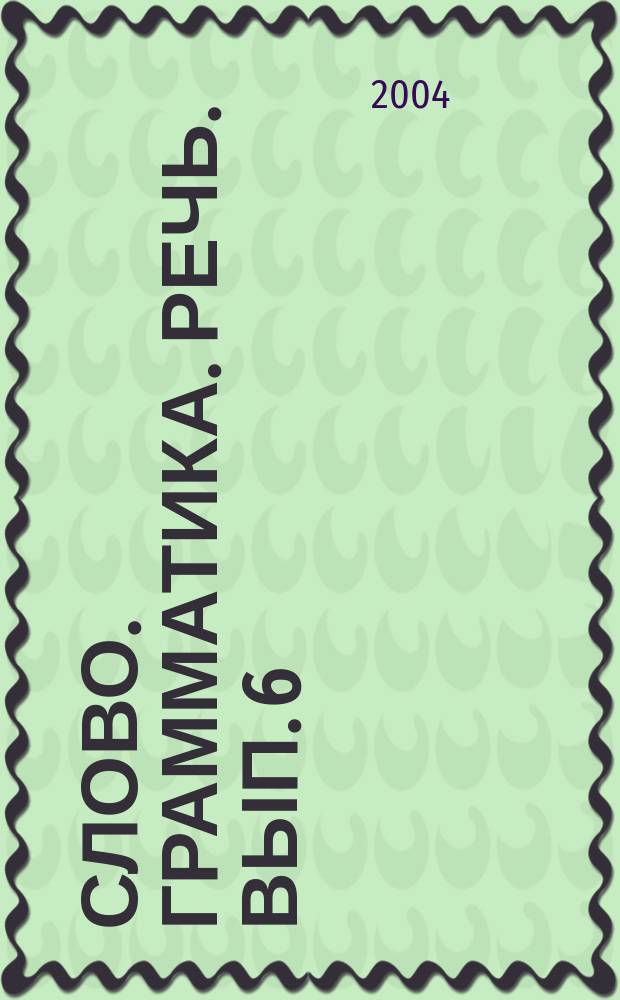 Слово. Грамматика. Речь. Вып. 6