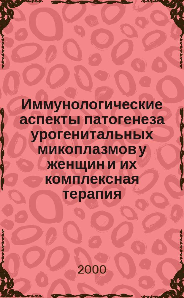 Иммунологические аспекты патогенеза урогенитальных микоплазмов у женщин и их комплексная терапия : автореф. дис. на соиск. учен. степ. к.м.н. : спец. 14.00.36 : спец. 14.00.01