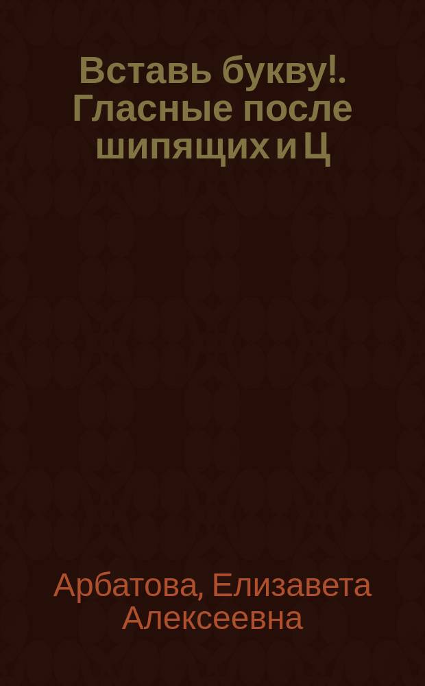 Вставь букву!. Гласные после шипящих и Ц
