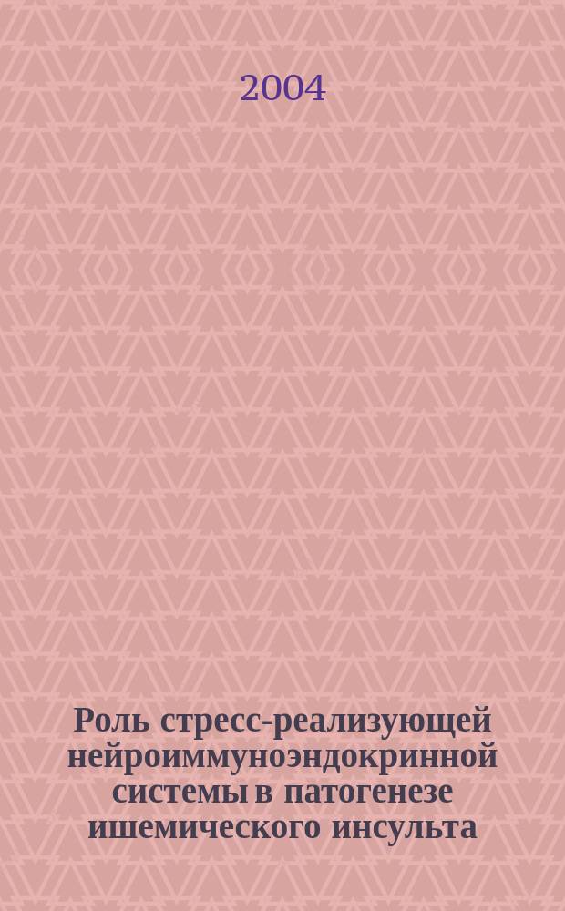 Роль стресс-реализующей нейроиммуноэндокринной системы в патогенезе ишемического инсульта : автореф. дис. на соиск. учен. степ. к.м.н. : спец. 14.00.13