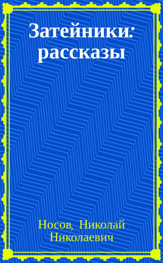Затейники : рассказы : для среднего школьного возраста