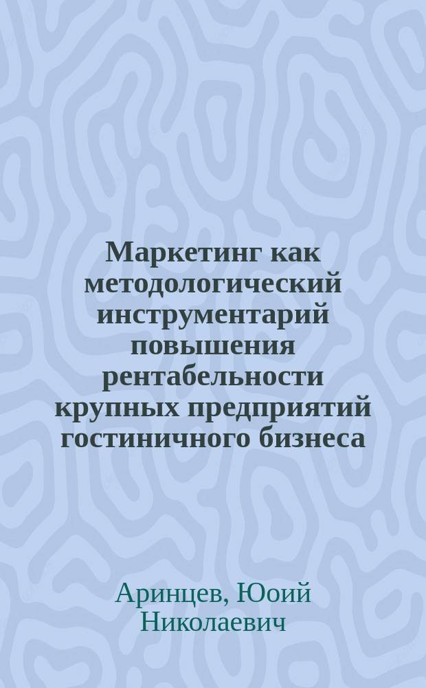 Маркетинг как методологический инструментарий повышения рентабельности крупных предприятий гостиничного бизнеса (открытых акционерных обществ) на курортах Российского Причерноморья : автореф. дис. на соиск. учен. степ. канд. экон. наук : спец. (08.00.05)