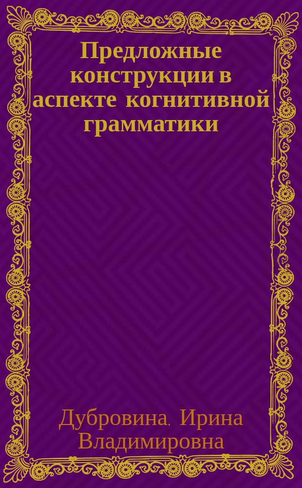 Предложные конструкции в аспекте когнитивной грамматики : автореф. дис. на соиск. учен. степ. канд. филол. наук : спец. (10.02.19)