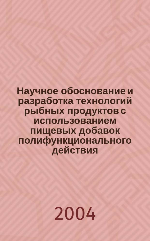 Научное обоснование и разработка технологий рыбных продуктов с использованием пищевых добавок полифункционального действия : автореф. дис. на соиск. учен. степ. д.т.н. : спец. 05.18.07 : спец. 05.18.15