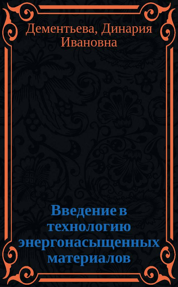 Химическая технология энергонасыщенных материалов и изделий. Энергонасыщенные материалы. Энергонасыщенные производства. Технология энергонасыщенных материалов и изделий КНИТУ. Энергонасыщенные соединения.