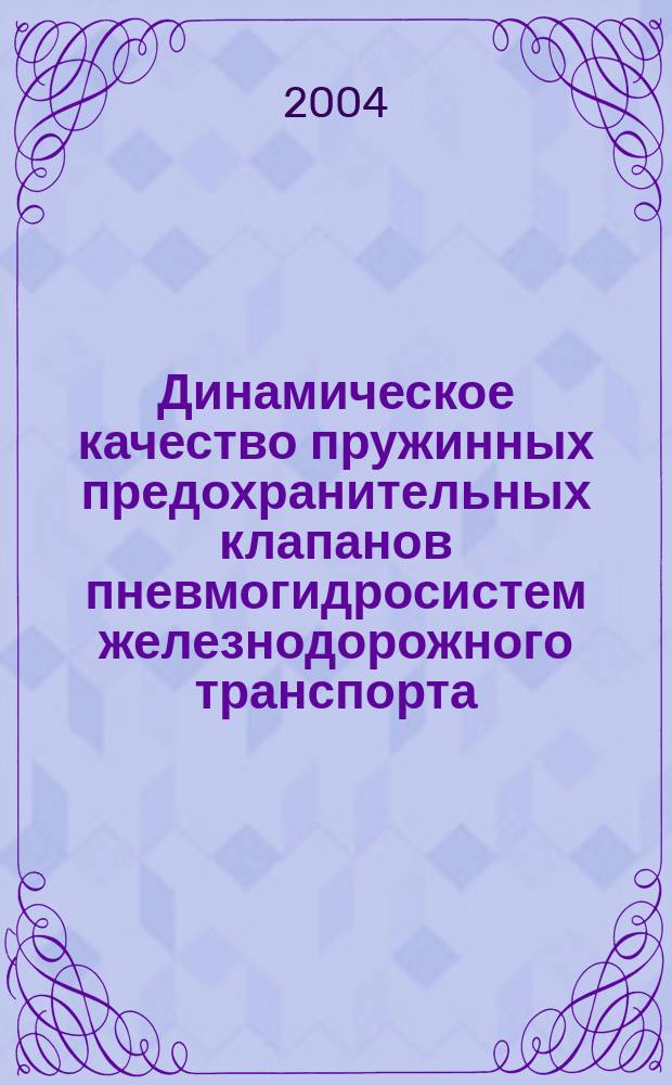 Динамическое качество пружинных предохранительных клапанов пневмогидросистем железнодорожного транспорта