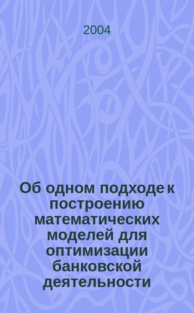 Об одном подходе к построению математических моделей для оптимизации банковской деятельности